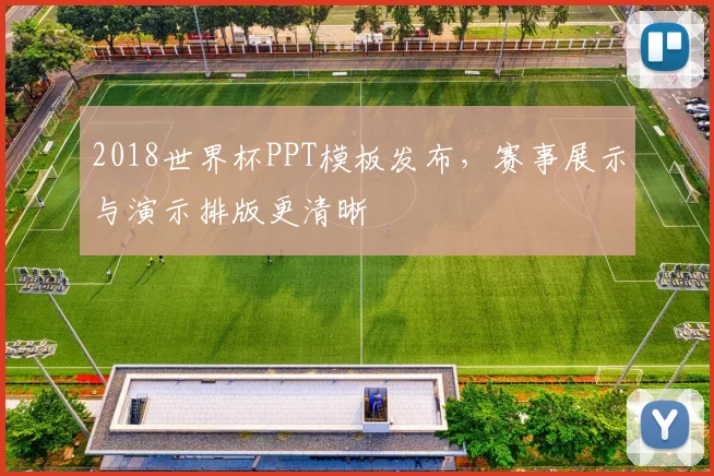 2018世界杯PPT模板发布，赛事展示与演示排版更清晰