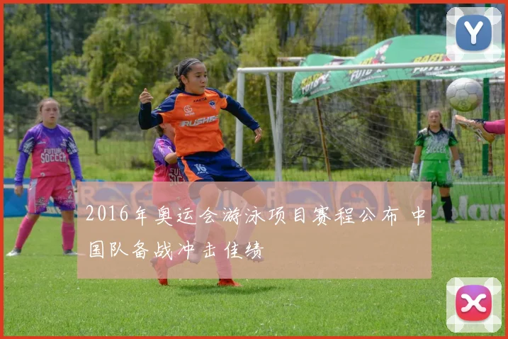 2016年奥运会游泳项目赛程公布 中国队备战冲击佳绩
