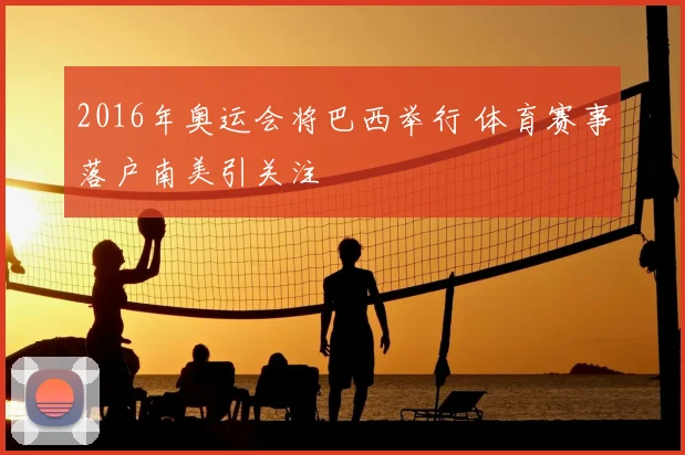 2016年奥运会将巴西举行 体育赛事落户南美引关注