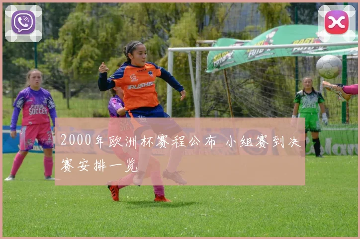 2000年欧洲杯赛程公布 小组赛到决赛安排一览