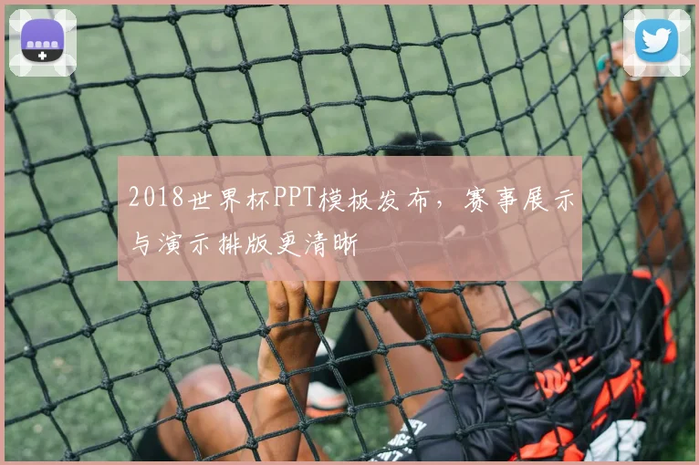 2018世界杯PPT模板发布，赛事展示与演示排版更清晰