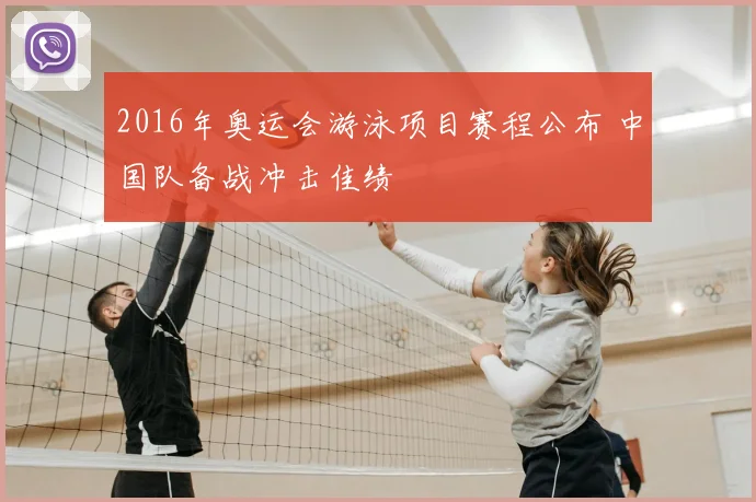 2016年奥运会游泳项目赛程公布 中国队备战冲击佳绩