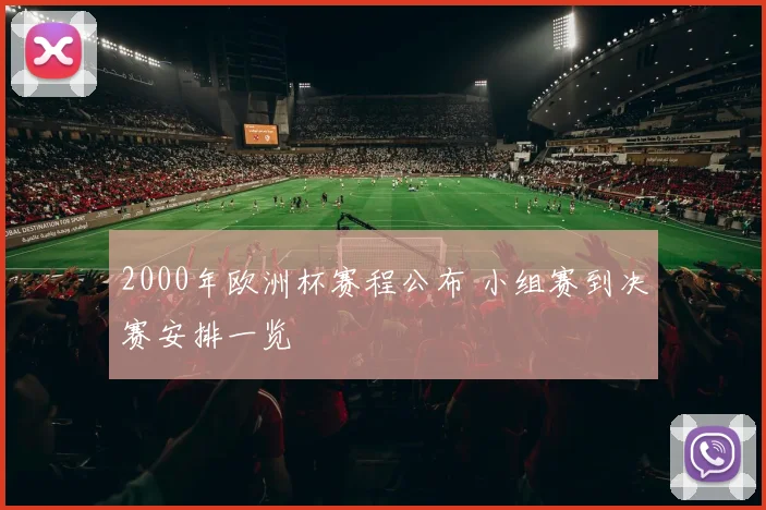 2000年欧洲杯赛程公布 小组赛到决赛安排一览