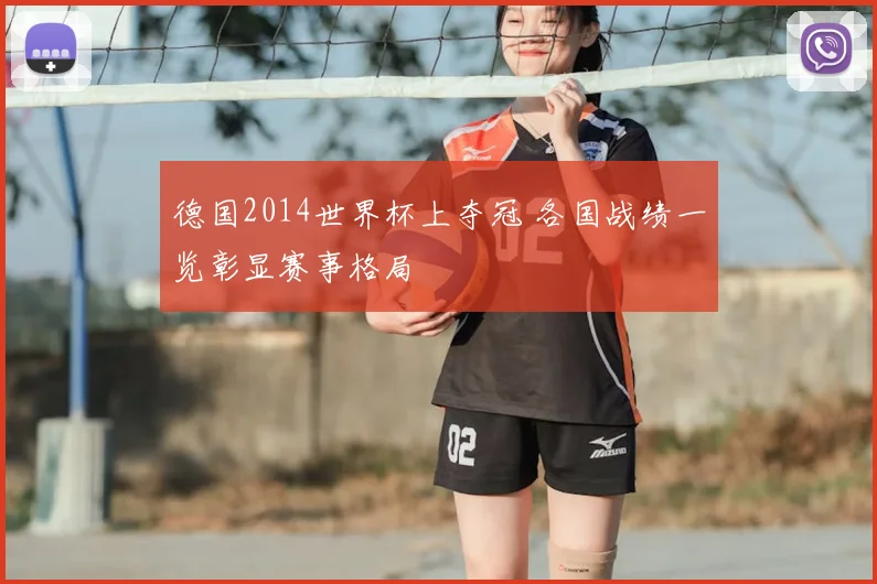德国2014世界杯上夺冠 各国战绩一览彰显赛事格局